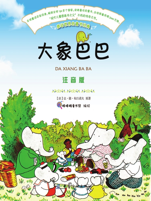 Cover image for 大象巴巴（注音版）